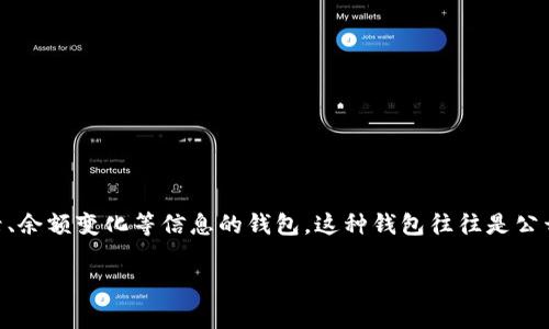 “TP观察钱包”是指“TP”这个词的缩写，可能代表“Token Protocol”或其他与区块链相关的术语，观察钱包则通常是指用户或者投资者用来关注特定数字资产的转账记录、余额变化等信息的钱包。这种钱包往往是公开的，用户可以通过区块链浏览器查看钱包的活动，了解资产动态。观察钱包的列表通常帮助用户监控市场趋势、了解某些投资者的行为以及获取一些投资决策上的参考。

如果你对“TP观察钱包”有更具体的背景或使用场景，可以提供更多信息，以便我帮助你更详细地解释。