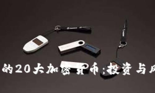 2023年你不得不知的20大加密货币：投资与风险并存的数字时代