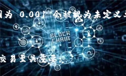 代币精度是指在区块链和加密货币中，能够表示代币最小单位的数字位数。对于不同的代币，其代币精度可能会有所不同。具体来说，这个数值决定了用户在进行交易时，能够分割代币到多小的单位。例如，某些代币的精度是 18 位，这意味着你可以把代币分割到小数点后 18 位，而其他代币可能只有 8 位或更少。

### tp钱包的代币精度

在 tp 钱包中，代币的精度通常由代币的合约定义。以下是关于代币精度的一些要点：

- **合约定义**：每种代币都有一个智能合约，该合约中会定义代币的精度。用户在使用 tp 钱包时，如果需要更改或者查看某个代币的精度信息，可以查阅该代币的智能合约。
  
- **交易影响**：代币的精度会影响到用户在转账或进行交易时的体验。例如，当代币精度为 8 时，如果你拥有 1.23456789 个代币，你在发送时只能以 1.23456700 或 1.23456800 的形式进行转账。

- **市场影响**：代币的精度在市场上也能对流动性和交易机制产生一定影响。高精度的代币可以在小额交易中发挥优势，而低精度则可能在价格非常小的情况下变得不够灵活。

### tp钱包的代币精度实例

以下是一个具体的示例，帮助大家理解代币精度在实际交易中的应用：

假设你有一种名为 XYZ 的代币，精度为 6。这意味着你可以持有的最小数量是 0.000001 XYZ。

1. **持有状况**：如果你的钱包中有 10.123456 XYZ，你可以选择完整转账，也可以选择转账部分，例如 5.123456 XYZ。

2. **交易场景**：在一家线上商店购买商品时，商品价格为 0.005 XYZ。你可以轻松进行这样的交易，因为代币的精度允许你处理小额交易。

3. **转账限制**：如果你尝试转账 0.001 XYZ，这在精度为 6 的代币中是可行的，但如果代币精度只有 3，你可能就无法进行这样的转账，因为 0.001 会被视为未定义单位。

### 总结

代币精度是理解加密货币交易的重要因素，它影响到转账的可行性以及用户体验。在使用 tp 钱包时，了解所持代币的精度信息对于有效进行交易至关重要。