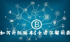 ### TP钱包如何升级版本？