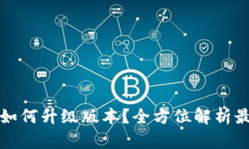 ### TP钱包如何升级版本？全方位解析最新功能与改进