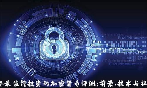 
2023年最值得投资的加密货币评测：前景、技术与社区分析
