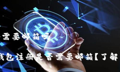 tp钱包注册需要邮箱吗

bianotiTP钱包注册是否需要邮箱？了解细节与步骤