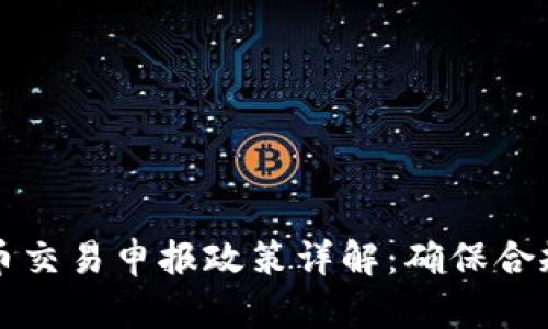 美国加密货币交易申报政策详解：确保合规与财务安全