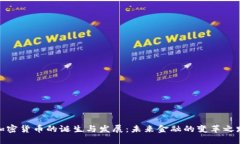 加密货币的诞生与发展：