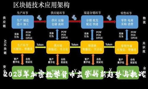 2023年加密数学货币监管的新趋势与挑战