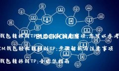 关于将IM钱包转移到TP的过