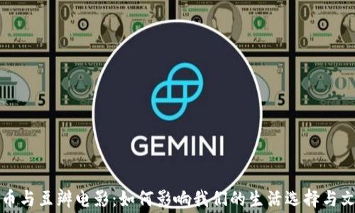 
加密货币与豆瓣电影：如何影响我们的生活选择与文化消费