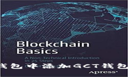如何在TP钱包中添加GCT钱包？完整指南