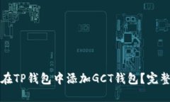 如何在TP钱包中添加GCT钱包