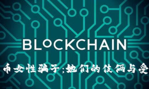 揭露加密货币女性骗子：她们的伎俩与受害者的故事