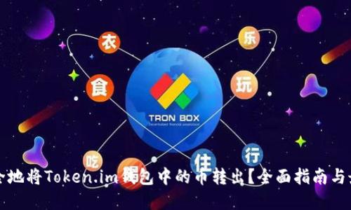如何安全地将Token.im钱包中的币转出？全面指南与最佳实践