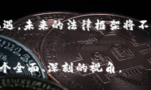    2023年加密货币相关法规：全球市场的法律保障与新机遇  / 

 guanjianci  加密货币, 法规, 区块链, 监管政策  /guanjianci 

引言：加密货币的崛起与法律的挑战  
在过去的十年里，加密货币以其独特的去中心化特性和高收益的投资潜力，吸引了全球数以百万计的投资者。然而，加密货币的快速发展也引发了法律和监管的复杂挑战。在众多国家，政策制定者们正努力在保护消费者的同时，创造一个公平透明的市场环境。本文将探讨2023年全球范围内的加密货币相关法规，分析这些法规对市场的影响，以及未来可能的发展方向。  

一、全球加密货币法规概述  
不同国家对加密货币的态度截然不同，既有完全开放的市场，也有严格的限制与禁止。在欧盟、美国及中国等主要经济体，各自的监管体系已逐渐形成，旨在控制风险，防范洗钱及欺诈行为。

二、美国的加密货币监管政策  
美国的加密货币市场是一片热土，但与此同时，监管部门也加大了对该领域的关注。美国证券交易委员会（SEC）近期表示，将对部分代币实施证券法监管，确保投资者的合法权益。此类措施激起了市场的广泛讨论，许多投资者开始重新评估其投资策略。  
例如，某投资者在得知SEC对某一代币的监管后，迅速调整了自己的投资组合，避免了潜在的损失。这表明，法律法规不仅保障了投资者的权益，也直接影响了市场的流动性和稳定性。

三、欧洲联盟的加密货币法律框架  
欧盟正在积极建立一个统一的加密货币法律框架，以加强对加密资产市场的监管。2023年，欧盟开始实施《加密资产市场法》（MiCA），这是一个具有里程碑意义的立法，旨在消除金融市场的法律不确定性，保障投资者权益。  
具体来说，该立法要求加密货币发行者向欧盟监管机构注册，满足一定的信息披露要求，从而提高市场的透明度。同时，MiCA也对加密资产的交易平台和托管服务提出了严格的操作合规性要求，有效地降低了市场的风险。  

四、中国的加密货币监管政策  
中国在加密货币的监管方面采取了比较严格的措施，特别是在ICO（首次代币发行）和加密交易平台的运营上。2023年，中国政府进一步强化了对虚拟货币的打击力度，关闭了许多非法的交易所。  
然而，值得注意的是，中国也在积极探索区块链技术的应用，推动其在金融、供应链和其他领域的创新。此举使得传统金融与新兴技术之间的融合成为可能，而仅仅对加密货币的打压也许不是未来政策的最终目标。

五、加密货币法规的未来趋势  
随着全球对加密货币的关注不断升温，可以预见在未来几年中，加密货币的相关法规将持续演变。各国正在努力寻求合适的监管框架，以应对市场风险和技术挑战。在这种背景下，有必要关注以下几种趋势。  

6.1 监管的标准化与统一化
不同国家的法规差异导致了国际市场的摩擦。在此背景下，国际组织如国际货币基金组织（IMF）和金融行动特别工作组（FATF）可能会在推动监管标准统一方面发挥更大作用。 
  
6.2 去中心化金融（DeFi）的崛起  
随着DeFi的快速发展，未来的法规将更可能关注如何监管这些分布式金融平台，确保用户权益与市场稳定。同时，DeFi的透明性也为监管机构提供了用以监测市场的工具与机会。  

六、各国案例分析  
在这部分中，我们将探讨其他一些国家的具体案例，通过这些实际例子来展示加密货币法规的多样性与成效。   

7.1 日本的高度监管  
日本被认为是加密货币的先锋之一，早在2017年便首先承认了比特币的合法地位。日本金融厅（FSA）对加密交易所施行了严格的监管，要求交易所进行注册并遵守资金的安全保管规则。   
例如，某交易所由于未能符合安全性要求，曾在一夜之间被迫关闭。这种迅速的反应机制在保持市场秩序方面发挥了积极的作用。  

7.2 新加坡的创新政策  
新加坡以其开放的经济环境和创新的金融科技政策，成为吸引全球加密企业的热土。新加坡金融管理局（MAS）努力在促进金融创新和确保市场稳定之间找到平衡。2023年，新加坡出台了针对数字支付代币的法律，进一步明确了数字资产的监管责任。  
这样的政策使得新加坡能够吸引到大量的区块链项目与投资，为国家经济发展注入新活力。  

七、结论：加密货币法规的机遇与挑战  
在全球范围内，加密货币法规的发展正在如火如荼地进行。市场参与者必须时刻关注这些变化，以确保自身的合规与安全。同时，在这场法律监管的“游戏”中，也蕴藏着无数机遇。未来的法律框架将不仅是约束，更会成为创新与发展的助推器。  
无论是投资者还是企业，适应新的法规环境，将为下一个加密货币浪潮的到来做好准备。无论是商机的捕捉，还是风险的规避，法律都将在其中发挥不可或缺的作用。  

通过以上大纲和内容的描述，我们可以将加密货币法规这一主题详细展开，探讨个中细节，确保文字在真实感、细腻入微以及文化关联性等方面达到较高水平，为读者呈现一个全面、深刻的视角。