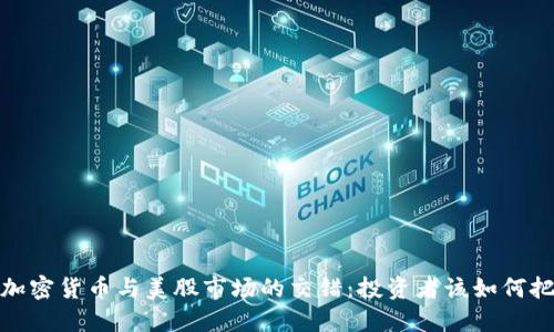 2023年加密货币与美股市场的交错：投资者该如何把握机会？