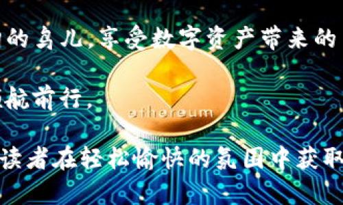 tiaotiTP钱包MDX跨链教程：轻松实现多链资产转移/tiaoti
TP钱包, MDX, 跨链, 数字资产/guanjianci

引言：跨链的时代已然来临
在数字货币的世界中，跨链技术的出现仿佛吹响了新的号角，带领我们走向一个多链共存的未来。想象一下，阳光透过窗帘洒在电脑屏幕上，你坐在舒适的椅子上，手边放着TP钱包，正准备进行一次MDX的跨链转移。为了帮助大家更好地理解和操作跨链转移，我们准备了一份详细的教程，让我们从头开始，探索这个数字资产转移的便捷之路。

TP钱包简介
TP钱包是一款功能强大的去中心化钱包，支持多链资产管理。无论是以太坊、波场还是其他公链，TP钱包都能让用户轻松管理他们的数字资产。让我们一起看看，TP钱包的优势何在。
ul
    li支持多种主流公链，方便用户管理各类资产。/li
    li操作简便，适合各类投资者使用。/li
    li安全性高，采用多种加密技术保护用户资产。/li
/ul

MDX是什么？
MDX是一个去中心化交易所（DEX），以其低手续费和快速交易等优势吸引了大量用户。与传统中心化交易所相比，MDX不仅保证了用户的资产安全，还提供了更高的交易灵活性。接下来，我们来看看如何通过TP钱包实现MDX的跨链转移。

准备工作：下载与配置TP钱包
在开始跨链转移之前，我们需要确保你已经下载了TP钱包，并完成初步的注册和配置。想象一下，办公桌上的光线温暖而明亮，你的手指轻触手机屏幕，顺利完成了注册。
ol
    li访问TP钱包官网下载适合你系统的版本并安装。/li
    li注册账户并完成身份验证。/li
    li在钱包中添加你想要使用的链，如以太坊、波场等。/li
/ol

第一步：获取MDX资产
在进行跨链转移之前，我们需要确保你的TP钱包中有MDX资产。想象你通过MDX平台完成了一笔交易，钱包里多了几枚MDX。接下来，让我们看看如何将这些资产转移到其他链上。

第二步：选择资产转移方式
TP钱包为用户提供了多种跨链资产转移的方式，包括内部转账和外部转账。当前，你需要决定要将MDX转移至哪个链，例如以太坊链。
ul
    li选择“跨链转移”功能。/li
    li选择要转移的资产（MDX）及目标链（如以太坊）。/li
/ul

第三步：确认转移信息
在用户输入想要转移的MDX数量后，TP钱包会自动显示相关的费用。此外，确保你查看交易详情，比如接收地址、手续费等。这时，阳光透过窗外的树叶洒下斑驳的光影，让人愉悦而安心。

第四步：发起转移
确认所有信息无误后，点击“确认转移”，此时，网络开始处理你的请求。数字资产在区块链上飞速转移，就像星星在夜空中闪耀一般，迅速而稳丽。

第五步：查看转移状态
一旦转移发起，用户可以通过TP钱包查看交易状态。这时，手机屏幕上清晰显示出“交易进行中”的信息，心中难免涌起一丝期待。等待的过程就如同阳光透过云层，时而耀眼，时而柔和。

场景示例：一次成功的跨链转移
想象你在家里的一间书房，阳光洒在老旧的木桌上，桌上有一杯咖啡，你心中懷著期盼，通过TP钱包成功实现了MDX的跨链转移。手机屏幕上显示出“转移成功”的信息，心中涌起了满满的成就感。阳光透过窗户，似乎为这一刻的成功感到欢呼。

常见问题解答
在进行跨链转移时，用户不免会遇到一些问题。以下是一些常见问题及解决方案，帮助你顺利完成跨链转移。
ul
    liQ1: 跨链转移是否安全？/li
    A: 是的，TP钱包采用多重加密技术，确保用户资产在转移过程中的安全。
    
    liQ2: 如果交易失败怎么办？/li
    A: 如果交易失败，系统会自动返还资产至你的TP钱包。检查网络状况并重试。
/ul

总 结
跨链转移虽然听上去复杂，但通过TP钱包的便捷操作，我们可以轻松实现多链资产的自由转移。希望此教程可以帮助到每一位用户，让你如同在阳光下翱翔的鸟儿，享受数字资产带来的自由与便利。 

随着数字货币技术的不断进步，跨链交易将会成为未来的趋势。这是一个充满机遇与挑战的领域，学习并掌握相关技能，将使你在这个数字资产的海洋中领航前行。

在文章的后面部分，进一步详细叙述不同链之间的转移机制、技术原理，增加用户的理解深度。同时，以真实的用户故事或案例来构建更具情感化的内容，让读者在轻松愉快的氛围中获取有价值的信息和操作指南。