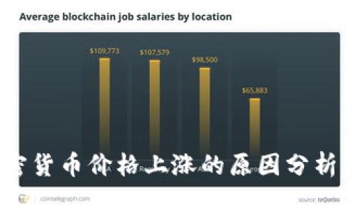 2023年加密货币价格上涨的原因分析与投资机会