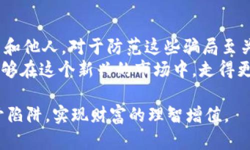   印度加密货币投资骗局：如何识别与防范的有效策略/  

 guanjianci 加密货币, 投资骗局, 印度, 防范策略/ guanjianci 

引言
在近几年的金融市场中，加密货币已经成为一个被广泛讨论的话题。尽管它吸引了不少投资者的目光，但与此同时，加密货币投资骗局也如野火般蔓延，尤其是在印度这个经济快速发展的国家。本文将深入探讨印度加密货币投资骗局的特点、常见手法以及如何有效防范这些骗局，帮助投资者在复杂的市场环境中保持警惕。

印度加密货币的崛起
随著技术的进步和互联网的普及，加密货币在印度的知名度日渐提升。从比特币到以太坊，各种数字货币的交易平台层出不穷，令许多人看到投资回报的潜力。然而，在这股潮流中，许多人却深陷骗局之中，损失惨重。
例如，曾有一位年轻的程序员，在社交媒体上看到了一个宣传“高回报”的加密货币投资项目，心动不已，结果不仅血本无归，还牵连到了自己的亲朋好友，最终令家庭关系紧张。这样的案例屡见不鲜，揭示了加密货币投资的风险，尤其是在缺乏足够知识与信息的前提下。

加密货币骗局的常见手法
骗子们通常会利用人们对财富的渴望和对新技术的无知，从而设计出各种花招。以下是一些常见的骗局手法：
ul
    li虚假的投资平台：一些不法分子会创建看似合法的投资网站，吸引用户注册并投入资金。平台一旦运作，便消失得无影无踪。/li
    li高回报承诺：骗子会宣称投资某种加密货币可以获得高于市场平均水平的回报率，甚至承诺“无风险”投资，这通常是陷阱的开始。/li
    li社交媒体骗局：通过社交媒体进行宣传的骗局层出不穷，骗子利用名人效应或病毒式的传播来增强可信度。/li
    li“庞氏骗局”：一些骗局以新投资者的资金来支付早期投资者的回报，维持虚假的盈利局面，直到资金链断裂。/li
/ul

如何识别加密货币投资骗局
在投资之前，如何识别潜在的骗局显得尤为重要。以下是一些有效的识别方法：
ul
    listrong调查公司背景：/strong任何一个合法的投资项目都有其合法注册的公司和团队，投资者应仔细查询相关信息，以确保其真实性。/li
    listrong保持警惕的回报率：/strong如果某个项目承诺的回报远高于市场水平，投资者应提高警惕，仔细研究其可行性。/li
    listrong验证社交媒体信息：/strong骗子经常利用社交媒体进行虚假宣传，投资者应核实信息来源、评论和评分。/li
    listrong谨慎对待“超级推荐”：/strong如果某个项目得到了大量网友的推荐，但缺乏实质性支持证据，则需要谨慎。/li
/ul

防范加密货币投资骗局的有效策略
识别骗局仅仅是第一步，真正的挑战在于如何有效防范。以下策略有助于投资者保护自己的资金：
ul
    listrong进行充分的研究：/strong不论任何投资，了解相关理论和实践是至关重要的，尤其是在加密货币领域。/li
    listrong分散投资：/strong不将所有资金投入某一项目，分散风险可以降低损失风险。/li
    listrong使用信誉良好的交易平台：/strong选择已经建立良好声誉和历史的交易所进行交易，避免使用不熟悉或新的平台。/li
    listrong设置安全意识：/strong使用二步验证，保持支付密码和投资账户的安全性，定期检查账户活动。/li
/ul

真实案例分析
为了更好地说明加密货币投资骗局对个人生活和经济的影响，下面分享一个真实案例：
小明是一名在新德里工作的年轻上班族，平日对加密货币毫无了解。某天，他在一个聊天群中看到一则消息，宣传着一个看似正规的投资项目，承诺在短时间内可以将1000卢比变成10000卢比。他兴奋不已，将自己的全部积蓄投资了进去。然而，当他试图提现时发现对方已失联。几周后，他才恍若醒悟，意识到自己陷入了骗局，损失了数万元，导致生活陷入极大困境。

总结与展望
随着加密货币的不断发展，投资骗局也将层出不穷。投资者应保持高度警惕，通过合规、审慎的方法来进行投资。在互联网信息泛滥的时代，学会如何去伪存真，教育自己和他人，对于防范这些骗局至关重要。
每个投资者都应记住，没有任何快速致富的捷径，只有经过理性分析和谨慎决策才能有效保障自己的财产。只有当我们理解加密货币的特性以及伴随而来的风险，才能够在这个新兴的市场中，走得更稳、更远。 

以上就是关于“印度加密货币投资骗局”的全面分析，旨在帮助读者在这个充满机会与风险的市场中，平衡地去思考，理性去投资。希望大家在未来的投资旅程中，能避开陷阱，实现财富的理智增值。