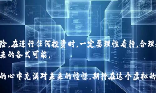   如何通过TP钱包充换薄饼？ / 

 guanjianci TP钱包, 薄饼, 加密货币, 数字钱包 /guanjianci 

引言
在这个迅猛发展的数字货币时代，越来越多的人开始关注加密货币的投资和交易。而TP钱包作为一款热门的数字钱包，吸引了不少用户的青睐。如何使用TP钱包充换薄饼，成为了许多用户关注的热点问题。本文将详细阐述如何通过TP钱包进行薄饼的充换，以及在这个过程中应该注意的事项，帮助你顺利完成交易。

一、了解TP钱包和薄饼
TP钱包是一款支持多种区块链的数字钱包，方便用户进行加密货币的存储和交易。而薄饼作为一种新兴的加密货币，凭借其相对低廉的价格与投资潜力，吸引了很多新手与老手的关注。在进行任何交易之前，了解这些工具的基本特性是非常重要的。

二、创建TP钱包账户
在开始充换薄饼之前，你需要先拥有一个TP钱包账户。创建账户的步骤相对简单。用户可以下载TP钱包app，然后按照提示完成注册。注册过程中，需要设置一个强密码，并妥善保管与备份你的助记词，以确保账户的安全。
阳光透过窗帘洒在办公桌上，闪烁的光反射着手机屏幕。当我在手机上输入个人信息时，心中涌动着一丝期待。从未接触过的数字货币世界，仿佛一扇新的大门即将开启。

三、将法币充值至TP钱包
有了TP钱包账户，你需要先将法币（例如人民币）充值到你的TP钱包中。这个过程可以通过银行转账、支付宝、微信等方式完成。具体步骤为：
ol
li打开TP钱包，选择“充值”选项。/li
li选择你想要的充值方式，然后按照提示输入相关信息。/li
li确认充值金额并完成支付。/li
/ol
在这个过程中，可能会有些小插曲，比如网络延迟。你可以透过窗外的阳光，享受静谧一刻，等待支付确认。

四、兑换薄饼的渠道
充值完成后，你就可以通过TP钱包进行薄饼的兑换了。通常有几种主要的交易平台支持薄饼交易，包括去中心化交易所（DEX）和中心化交易所（CEX）。
选择交易平台时，建议注意以下几点：
ul
li查看平台的流动性，以确保你能够快速完成交易。/li
li了解平台的费用结构，计算总成本。/li
li鉴别平台的安全性，确保你的资金不会受到风险。/li
/ul
我记得第一次在去中心化交易所下单的情景。屏幕上不断闪烁的数据让我心跳加速，仿佛置身于一个快速运转的金融市场中。下单成功的瞬间，满足感油然而生。

五、实际操作过程
选择好交易平台后，接下来就是实际操作了。进入交易界面，选择薄饼的交易对，并输入你想要兑换的数量。确认无误后，点击“交易”，等待系统的处理。
在这个环节，你会接收到交易状态的更新，比如正在进行、已完成或被拒绝等。这时，可以不妨喝杯热茶，静静等待结果。回想当时，我在一次次状态更新的悬念中，感受着交易带来的刺激和成就。

六、注意风险与提现
在进行薄饼交易时，风险是不可避免的。市场的波动性可能导致投资的损失，因此要时刻保持警惕。与此同时，当你账户中的薄饼收益达到一定数额时，可以考虑提现或再投资。
提现的步骤一般包括：
ol
li选择“提现”选项。/li
li输入提现金额和接收的法币账户信息。/li
li确认申请，并耐心等待。/li
/ol
那天，我终于决定将一些薄饼转换为法币，想用这笔资金去实现一个小梦想。随着每一步操作的完成，心中激荡着希望。

七、总结与展望
通过上述步骤，你应该对如何通过TP钱包充换薄饼有了更全面的了解。需要强调的是，投资加密货币虽然前景广阔，但也伴随着许多风险。在进行任何投资时，一定要理性看待，合理规划。
未来的加密货币市场将如何变化，依然是一个未知数。也许在这个不断变革的世界中，你将成为最前沿的弄潮儿，体验全新金融科技带来的各式可能。

无论是在充换薄饼的过程中，还是在整个投资旅程中，要时刻保持对市场的敏感性和学习的热情。阳光透过窗帘洒在老旧的台灯上，我的心中充满对未来的憧憬，期待在这个虚拟的世界中探索更多的惊喜与机会。