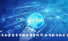 ```xml2023年加密货币市场的