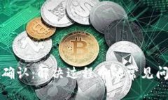 TP钱包兑换待确认：解决过