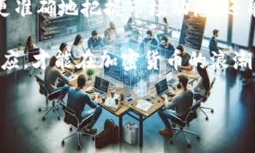   深入了解加密货币数据类型：如何影响投资决策与市场趋势 / 

 guanjianci 加密货币, 数据类型, 投资决策, 市场趋势 /guanjianci 

引言
在这个数字经济快速发展的时代，投资者面临着众多的投资领域，而加密货币无疑是其中最具吸引力和争议的话题。随着区块链技术的进步，越来越多的人开始关注加密货币市场。而在这片复杂的领域中，了解加密货币数据类型是提升投资决策和把握市场趋势的关键。本文将深入探讨不同类型的加密货币数据，以及这些数据如何影响投资者的决策。

一、加密货币的基础知识
在我们深入加密货币数据类型之前，首先需要了解加密货币的基本概念。加密货币是一种数字货币，利用加密技术来确保交易的安全性和控制货币的创建。在这背后，是一种叫做区块链的去中心化技术，记录着所有的交易信息。

随着比特币在2009年的推出，加密货币市场应运而生。如今，市面上已有数千种不同的加密货币，从以太坊到瑞波币，每一种都有其独特的功能和价值。这类资产的高度波动性也使得它吸引了大量投资者的目光，但在这个过程中，理解不同的数据类型显得尤为重要。

二、加密货币数据类型概述
在加密货币市场中，有几种主要的数据类型，它们影响着市场的运转和投资决策。以下是几种常见的数据类型：

h41. 市场数据/h4
市场数据是指有关加密货币交易的实时信息，诸如价格、成交量、甚至市场深度等。这些数据对于短期交易者尤为重要，因为他们需要快速反应市场变动，从中寻找获利机会。

h42. 基本面数据/h4
基本面数据反映的是加密货币项目的核心价值，包括项目的白皮书、团队背景、实际应用场景等。这类数据帮助投资者评估项目的长远价值，是选择投资信号的重要参考。

h43. 社交媒体数据/h4
在社交媒体上，加密货币的热度和投资者的情绪往往成为市场变动的风向标。通过分析推文、帖子的评论数和点赞数，投资者可以获取实时的市场情绪数据，帮助他们做出更为精准的决策。

h44. 技术分析数据/h4
技术分析数据是用图表和各种指标来分析历史价格和交易量，从而预测未来价格走势。无论是使用移动平均线、相对强弱指数（RSI）还是布林带，这些技术工具都是帮助交易者把握短期趋势的利器。

三、加密货币市场数据的深入分析
h41. 实时价格数据的影响/h4
实时价格数据是投资者最关注的信息之一。当价格剧烈波动时，往往伴随着高交易量，这表示市场的投资者情绪强烈。例如，在2017年底，随着比特币价格攀升至接近2万美元，吸引了大量的新投资者，他们急于入场，但价格泡沫带来的风险也随之加大。

h42. 成交量与市场深度/h4
成交量是指在一定时间内交易的加密货币数量，它可以用来衡量市场的活跃程度。较高的成交量通常意味着市场对某种资产的需求强劲。而市场深度则显示了买卖之间的差价，当数字货币在特定价格区间内有大量的买单或卖单时，市场也显示出其抗跌或抗涨的能力。

四、基本面数据的重要性
h41. 项目白皮书分析/h4
投资者在选择加密货币时，常常会查看项目的白皮书，这里是项目愿景、理念和技术的详细描述。通过研究这些白皮书，投资者能够分析项目是否有实际应用场景和商业价值，从而作出更为明智的投资决策。

h42. 团队背景与开发进度/h4
很多时候，一个加密货币项目的成败很大程度上依赖于其团队的实力。投资者可以通过了解团队成员的教育背景及行业经验，综合评估项目的可靠性。同时，项目的开发进度也是检验其是否值得信赖的重要指标。

五、社交媒体数据对市场的潜在影响
h41. 情绪分析/h4
社交媒体平台如Twitter、Reddit等，成了加密货币投资者交流的主要渠道。通过分析社交媒体上的讨论，投资者可以捕捉到市场的情绪波动。例如，如果某个项目的推文数量骤增，往往意味着该项目在市场中的受关注度上升，这可能会刺激短期的价格上涨。

h42. 热点事件的推动/h4
在加密货币的发展历程中，许多热点事件，比如监管政策的发布、名人对某个项目的认可，都会在社交媒体上引发广泛讨论，进而影响市场行情。一个经典的例子是特斯拉CEO埃隆·马斯克对狗狗币的支持，他的推文常常能瞬间引起市场的剧烈波动。

六、技术分析数据与投资策略
h41. 动态的技术指标/h4
技术分析是预测市场行情的重要工具，尤其是在短期交易中。投资者可以利用移动平均线、MACD（平滑异同移动平均线）等指标来识别趋势变化。例如，当短期移动平均线穿越长期移动平均线时，通常被认为是买入信号。

h42. 实战案例分析/h4
回顾过去的交易案例，我们可以看到如何通过技术分析来进行增益。例如，在一场牛市中，当一只加密货币的RSI指标高于70时，往往是超买的信号，建议投资者适时减仓或获利回吐。

七、如何综合分析各类数据进行投资决策
投资者在进行加密货币投资时，并非依赖单一的数据类型，而是需要综合多方面的信息。首先，市场数据可以提供实时的行情参考，而基本面数据则帮助投资者了解项目的长远价值。社交媒体数据可以反映市场参与者的情绪，而技术分析能告诉我们合适的进出场时机。只有将这些数据进行综合分析，投资者才能避免盲目跟风，而是制定出适合自己的投资策略。

结论
随着加密货币市场的日益发展，了解不同的数据类型将成为每位投资者的必修课。通过深入分析市场数据、基本面数据、社交媒体数据和技术分析数据，投资者不仅能更准确地把握市场动态，还能在波动中寻找到投资机会。未来，随着更多金融工具和数据分析技术的涌现，我们期待加密货币市场将迎来更加规范与透明的局面。 

在这个数字化的时代，信息就是力量，而透彻了解加密货币数据类型将帮助我们在变幻莫测的市场中，理性投资、稳健获利。无论你是新手还是老手，唯有不断学习与适应，才能在加密货币的浪潮中立于不败之地。

（本篇内容为概述，若需深入探讨具体数据及案例，建议进一步分析市场趋势及最新动态，以提升投资策略的有效性。）