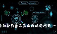 如何解决TP钱包添加合约后