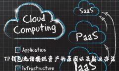 TP钱包无法变现资产的原因