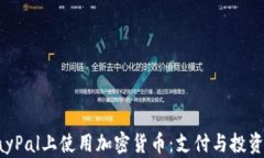 如何在PayPal上使用加密货
