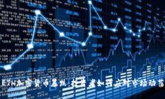 ETH加密货币暴跌：投资者