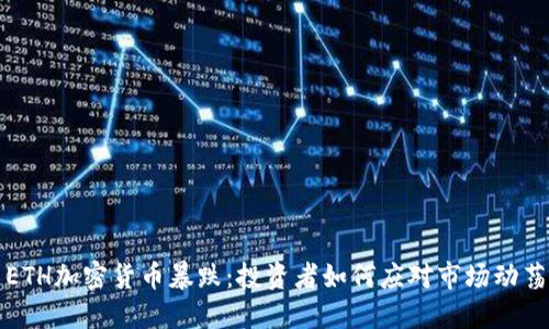 ETH加密货币暴跌：投资者如何应对市场动荡
