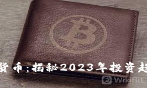 机构接盘加密货币：揭秘2023年投资趋势与市场机遇