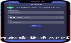 如何选择最安全的加密货