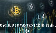 tp钱包如何闪兑USDT为TRX？