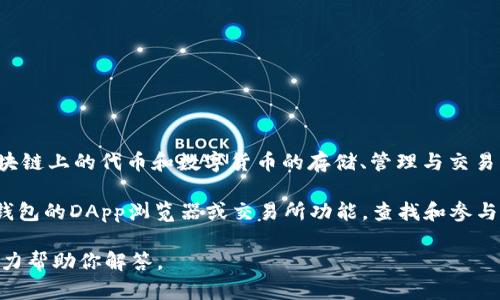 TP钱包（TokenPocket）本身并没有发行自己的代币。TP钱包是一个多链数字资产钱包，支持各种区块链上的代币和数字货币的存储、管理与交易，包括以太坊、波场、EOS等多条公共链上的代币。它主要提供资产管理服务，因此并不专门发行代币。

如果你是想了解TP钱包是否支持其他项目的代币发行或者参与某些代币的交易，那么可以通过TP钱包的DApp浏览器或交易所功能，查找和参与你所感兴趣的代币项目。

如果你有关于具体代币发行或使用TP钱包交易某些代币的问题，也可以提供更详细的信息，我会尽力帮助你解答。
