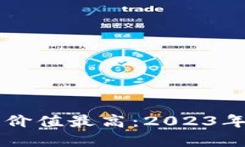 中国加密货币投资价值最高：2023年数字资产黑马指南