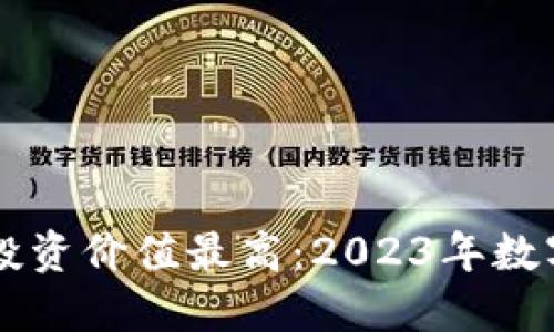 中国加密货币投资价值最高：2023年数字资产黑马指南