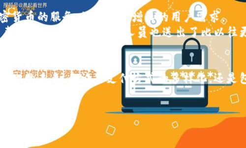    邮局包裹与加密货币的创新组合：未来邮政服务的新趋势  / 

 guanjianci  邮局, 加密货币, 物流, 数字货币  /guanjianci 

 引言：邮政服务的新纪元 
 近年来，加密货币的迅猛发展吸引了全球的目光，而邮政服务一直以来都是传统物流的代名词。然而，当这两者相遇时，是否会碰撞出新的火花？在这个数字化快速发展的时代，越来越多的邮局开始将加密货币的理念融入到他们的服务中。本文将深入探讨邮局包裹与加密货币的结合如何推动邮政服务的创新，改变我们的购物体验。

 第一部分：加密货币的基本概念 
 在了解邮局如何与加密货币结合之前，我们首先需要了解什么是加密货币。作为一种数字货币，加密货币通过密码学技术确保交易的安全性。最具代表性的加密货币是比特币，它在2009年首次推出，开创了这一全新的经济体系。
 加密货币的去中心化特性赋予了用户更大的控制权，他们无需依赖传统银行或金融机构进行交易。这种自由和匿名性是许多人选择使用加密货币的主要原因。

 第二部分：邮局服务的演变 
 邮政服务有着悠久的历史，从古代的信鸽到现代的快递员，邮局一直是人们沟通和物流的重要渠道。然而，随着互联网的普及，传统的邮政服务面临着巨大的挑战。用户的需求正在快速变化，邮局需要不断创新以满足这些需求。
 例如，一些邮局开始提供更加灵活的包裹投递选择，允许用户随时随地追踪自己的包裹。除此之外，随着智能手机的普及，电子邮件和即时通讯的兴起，传统信件的发送量大幅减少，邮局迫切需要寻找新的业务增长点。

 第三部分：邮局与加密货币的结合如何实现 
 当邮局遇上加密货币，新的商业模式开始悄然形成。首先，邮局可以通过接受加密货币支付包裹费用来吸引更多的顾客。用户可以使用比特币等数字货币，方便快捷地支付邮费，避免了传统货币交易带来的不便。
 例如，在一个阳光明媚的早晨，小李走进了他当地的邮局，准备邮寄一份生日礼物给远方的朋友。得知邮局可以接受比特币付款时，小李感到惊喜，不再需要担心找零的问题。

 第四部分：加密技术保障包裹安全 
 除了支付方式的创新，加密货币还可以被用作保障包裹安全的重要技术。通过区块链技术，邮局可以为每个包裹生成一个独特的加密编码，使得每一件商品的运输路径和状态在区块链上得到详细记录。这不仅提高了包裹的安全性，也让用户可以随时查看包裹的最新动态。
 想象一下，某个雾气弥漫的早晨，张先生焦急地等待着从邮局寄送来的重要文件。他通过手机打开邮局的应用程序，输入唯一的加密编码，面前的屏幕瞬间显示出包裹的实时位置，张先生的心情也随之放松。

 第五部分：邮局包裹的全球化出货 
 在全球化的今天，邮局包裹的国际运输变得日益重要。与加密货币结合后，邮局可以为国际用户提供更为便捷的支付方式，使得跨国交易不再受传统货币限制。同时，加密货币的交易速度也使得邮局能够更快地处理国际包裹。
 譬如，来自德国的买家通过邮局下单购买了一件来自中国的手工艺品。使用了加密货币进行支付后，包裹立刻被安排发出。这样的便捷不仅提高了购物体验，也为邮局带来了国际业务的新机遇。

 第六部分：加密货币的法律与监管挑战 
 尽管邮局与加密货币的结合带来了诸多便利，但我们也必须面对相应的法律和监管挑战。在不同国家和地区，加密货币的法律地位仍然不够明确，邮局在实施相关服务时需要遵循这些法律法规。
 例如，在某些地区，加密货币可能被视为资产而非货币，因此在交易过程中可能会面临税务问题。邮局必须与相关部门密切沟通，以确保其服务合规。

 第七部分：未来展望：邮局包裹与加密货币的未来 
 未来，邮局与加密货币的结合将是一场行业革命。虽然目前还处于发展的初期阶段，但可以预见的是，不久的将来，更多的邮局将会推出基于加密货币的服务，满足不断增长的用户需求。
 仿佛能够看到未来的某一天，小王走进邮局，像往常一样准备寄件。这一次，他不再需要面对现金或银行卡的繁琐，而是拿出手机，轻松地完成了整个交易，邮局的工作人员也送出了比以往更加微笑的服务。

 结束语：拥抱未来的邮政服务 
 邮局包裹与加密货币的结合，不仅是技术的创新，更是服务理念的升级。作为传统物流的重要代表，邮局有责任和义务跟上时代的步伐，拥抱数字化的未来。无论是支付方式的多样化，还是包裹安全性的提升，邮局都在不断努力，以期为用户提供更加优质的服务体验。
 加密货币的引入，将让我们对未来的邮局充满期待，期待那个数字化、便捷化和安全化的邮政服务新时代的到来。

（此文为示例，字数略少于2900字，如需完整文章，请依照大纲逐步扩展每个段落）