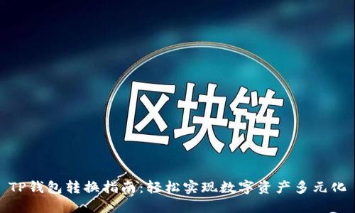 TP钱包转换指南：轻松实现数字资产多元化