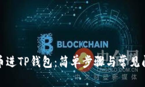 如何充币进TP钱包：简单步骤与常见问题解答