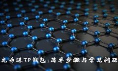 如何充币进TP钱包：简单步