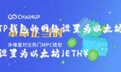 以下是关于如何将TP钱包的