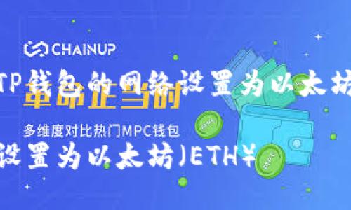 以下是关于如何将TP钱包的网络设置为以太坊（ETH）的详细指南。

TP钱包如何将网络设置为以太坊（ETH）