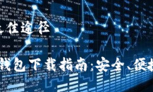 下载TP钱包的最佳途径

2023年最新TP钱包下载指南：安全、便捷，选择最佳平台