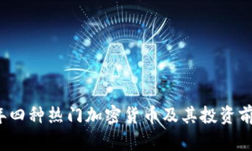 2023年四种热门加密货币及其投资前景分析