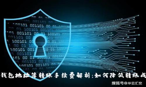 TP钱包地址簿转账手续费解析：如何降低转账成本