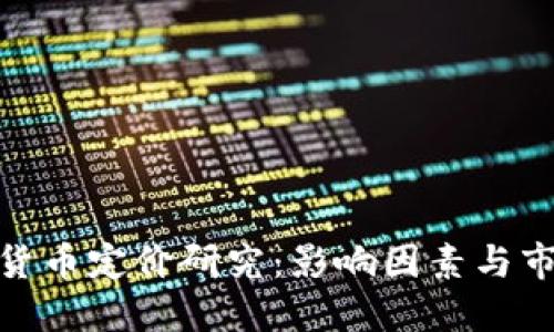 : 加密货币定价研究：影响因素与市场动态