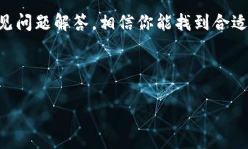    TP钱包如何连接钱包？详解操作步骤与注意事项  / 

 guanjianci  TP钱包, 连接钱包, 数字资产, 操作指南  /guanjianci 

引言
在如今数字资产交易的浪潮中，TP钱包作为一款主流的加密货币钱包，受到了越来越多用户的青睐。无论是投资者还是普通用户，了解如何正确连接TP钱包都是必不可少的技能。本文将为大家提供详细的TP钱包连接方法，在实际操作中常见的问题和解决方案，帮助你高效、安全地管理自己的数字资产。

一、TP钱包简介
TP钱包是一款兼具安全性与便捷性的数字货币钱包，它不仅支持多种主流数字货币的存储与转账功能，还致力于提供用户友好的操作界面。TP钱包的设计理念是让所有用户都能轻松管理自己的数字资产。无论你是加密货币的“新手”还是“老手”，TP钱包都能为你提供稳定、可靠的服务。

二、准备工作
在连接TP钱包之前，首先需要进行一些准备工作。确保你已经在手机应用商店或官网下载并安装好了TP钱包，并完成了必要的注册。如果你是首次使用TP钱包，建议在注册时选择一个安全且易于记忆的密码，并做好备份工作，以防万一。

三、如何连接钱包
以下是连接TP钱包的步骤，具体操作可能会因版本的不同而略有差异，但整体流程基本一致：

h41. 打开TP钱包/h4
在你的手机中找到并打开TP钱包应用。在首页，通常会看到“连接钱包”的选项，点击进入。

h42. 选择连接方式/h4
TP钱包提供多种连接方式，常见的有“助记词”连接、“私钥”连接和“二维码”连接。根据你之前创建钱包时的记录选择合适的连接方式。

h43. 输入助记词/私钥/h4
如果选择助记词连接，系统会要求你输入你所设置的助记词。请注意，助记词的顺序非常重要，必须准确无误。如果选择私钥连接，直接输入你的私钥即可。

h44. 扫描二维码/h4
如果你选择二维码连接，可以使用TP钱包的扫描功能，扫描其他钱包或平台提供的二维码。确保二维码的来源可靠，以避免任何安全隐患。

h45. 确认连接/h4
完成上述步骤后，TP钱包将会进行身份认证。若所有信息无误，你将看到连接成功的界面。这时候，你就可以开始管理你的数字资产了！

四、常见问题与解决方案
在连接TP钱包的过程中，用户可能会遇到一些常见问题。以下是一些解决方案供参考：

h41. 助记词不匹配/h4
如果在输入助记词后出现不匹配的提示，请仔细检查助记词的顺序与拼写，确保每一个单词的准确性。可以利用纸笔记录助记词，减小记录错误的可能性。

h42. 私钥错误/h4
如果使用私钥连接时提示错误，可能是由于私钥输入不完全。请再次核对私钥的每一个字符，区分大小写，并确保没有多余的空格。

h43. 二维码扫描失败/h4
如果二维码无法正常扫描，可能是由于光线不足或二维码模糊导致。请在良好的光线环境下重新扫描，或者手动输入相关信息。

五、使用TP钱包的安全性
对于任何一个钱包来说，安全性都是用户最为关心的问题。TP钱包针对安全性的设计考虑了以下几个方面：

h41. 私钥本地存储/h4
所有用户的私钥均存储在本地设备中，而非云端，这样可以有效防止黑客攻击与外部盗窃。即使网络受到威胁，用户的资产也能得到保护。

h42. 设定密码保护/h4
TP钱包允许用户在账户中设定额外的密码保护机制，这样能够在更大程度上确保只有用户本人才能 access 自己的资产。

h43. 双重身份验证/h4
为提升安全等级，用户可以开启双重身份验证，每次进行重要的交易时，系统会要求进行额外的身份验证，这个过程中可以有效防止资产的 unauthorized access。

六、实际应用场景
想象一下，阳光洒在老旧木桌上，你正坐在舒适的咖啡馆里，用手机连接你的TP钱包，享受着有趣的数字货币交易。短短几分钟，你便完成了一笔成功的转账，整个过程简洁、快速，让你不禁感叹科技的便捷。

而在另一场景中，你假期到访一个风景秀丽的小镇，虽然身处偏远，但只需打开你的TP钱包便可以随时随地管理自己的资产，享受“无缝连接”的感觉。这种灵活性和便利性，不仅提升了数字资产管理的体验，更让生活中的每一个瞬间，都充满了数字化所带来的乐趣。

七、总结
连接TP钱包虽然需要一些步骤，但只要按照本文提供的指南进行操作，你就能轻松完成。在步骤中，遇到问题也无须慌张，通过以上的常见问题解答，相信你能找到合适的解决方案。掌握TP钱包的使用，将会为你的数字资产管理打开一扇新的大门，让你在数字时代游刃有余。

无论何时何地，TP钱包都将是你最可靠的数字资产伴侣，期待与你一起探索更广阔的数字世界。

以上是关于如何连接TP钱包的详细指南及相关内容，希望能为你提供帮助！