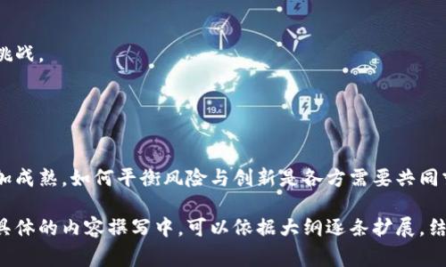 加密货币禁令通常指的是某个国家或地区对加密货币的使用、交易、挖矿或其他相关活动实施的限制或禁止措施。这类禁令可能是由于多种原因，比如对金融系统的风险、投资者保护、税收问题、反洗钱法规以及对环保的考虑等。以下是一些关于加密货币禁令的常见内容概述：

### 一、加密货币的定义与发展

#### 什么是加密货币？
加密货币是一种使用加密技术进行安全交易的数字资产。最早的也最著名的加密货币是比特币，随着区块链技术的发展，越来越多的加密货币应运而生。

#### 加密货币的发展历程
比特币的诞生标志着加密货币的开始。随后，将其技术应用于更广泛领域的各种新兴加密货币不断涌现，让投资者看到了新的机遇。

### 二、加密货币禁令的原因

#### 金融系统的风险
许多国家的政府担心加密货币的波动性及其带来的潜在金融危机风险。比如，2021年，中国就再次重申对加密货币交易的禁止，主要是为了维护金融稳定。

#### 投资者保护
由于加密货币市场缺乏监管，普通投资者面临着高风险，很多投资者因为缺乏知识而遭受损失，这也是国家考虑实施禁令的重要因素。

#### 税收与合规问题
加密货币的去中心化特性使得追踪和征税变得困难，各国政府为了保护税基，开始加强对加密货币交易的监管。

#### 环保与能源消耗
随着比特币等加密货币的挖矿活动对能源的高耗损，一些国家如中国和老挝等对挖矿活动进行了全面禁令，旨在减少能源消耗，保护环境。

### 三、主要国家的加密货币禁令案例

#### 中国的禁令
中国曾是全球最大的比特币矿业中心，但自2017年开始，政府逐步加强对加密货币交易和挖矿的监管，最终在2021年全面禁止挖矿活动。

#### 印度的立场
印度政府曾计划推出一项法案，全面禁止加密货币交易，但由于公众和行业的强烈反对，该法案至今尚未正式出台。

#### 美国的监管动向
美国各州对加密货币的监管政策不一，部分州采取了更为宽松的政策，而联邦层面则存在对稳定币、交易所监管等措施的讨论。

### 四、禁令对市场的影响

#### 市场波动性加剧
禁令一旦发布，市场会出现剧烈波动，投资者可能因不确定性而采取避险行为，导致价格剧烈下降。

#### 加密货币技术的创新
禁令的实施，也可能推动新的技术发展，比如去中心化金融（DeFi）等新兴形态的不断完善。

#### 行业合规性的提升
国家的监管措施可能促使更多加密货币项目转向合规，也推动市场的成熟。

### 五、未来展望

#### 国际监管的趋势
随着加密货币越来越受到关注，全球范围内的监管合作正在逐渐加强，各国可能会形成更为统一的规范标准。

#### 技术与合规的平衡
未来，技术和合规之间的平衡将成为加密货币发展的关键，如何在保护用户的同时，保持创新将是各国政府面临的挑战。

### 结语

#### 总结加密货币禁令的影响与未来发展
加密货币禁令在全球范围内影响深远，既带来了市场变化，也推动了行业的合规与创新。未来的加密货币领域将更加成熟，如何平衡风险与创新是各方需要共同努力的目标。

通过以上大纲，可以围绕加密货币禁令进行深入的分析和论述，尽量从各个方面展示出其影响和未来发展趋势。在具体的内容撰写中，可以依据大纲逐条扩展，结合具体案例、数据分析以及真实场景描述，使文章内容丰富且更具吸引力。