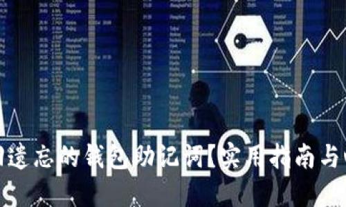 如何找回遗忘的钱包助记词？实用指南与心路历程