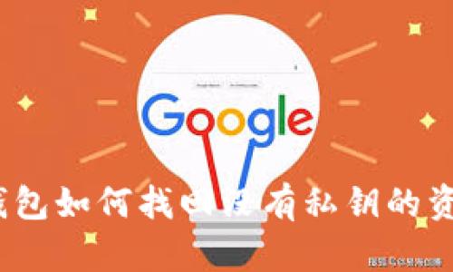 tp钱包如何找回没有私钥的资产？